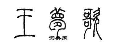 陈墨王梦歌篆书个性签名怎么写