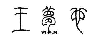 陈墨王梦也篆书个性签名怎么写