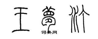 陈墨王梦汀篆书个性签名怎么写