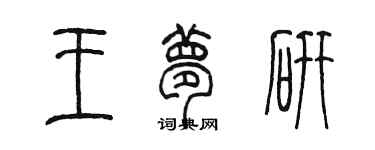 陈墨王梦研篆书个性签名怎么写