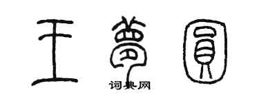陈墨王梦圆篆书个性签名怎么写