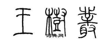 陈墨王树丛篆书个性签名怎么写