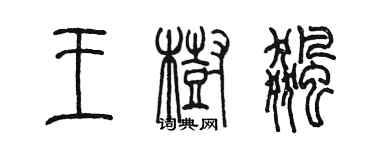 陈墨王树飙篆书个性签名怎么写