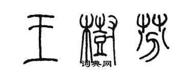 陈墨王树芬篆书个性签名怎么写