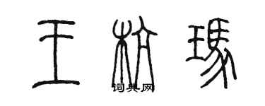 陈墨王杭玛篆书个性签名怎么写