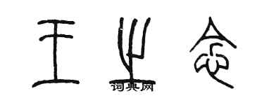 陈墨王之念篆书个性签名怎么写