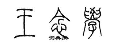 陈墨王念学篆书个性签名怎么写