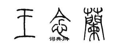 陈墨王念兰篆书个性签名怎么写