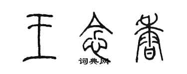 陈墨王念香篆书个性签名怎么写