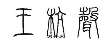 陈墨王杭声篆书个性签名怎么写