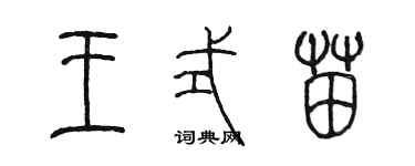 陈墨王式苗篆书个性签名怎么写
