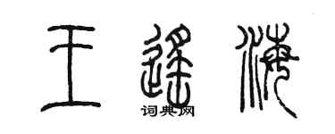 陈墨王遥海篆书个性签名怎么写
