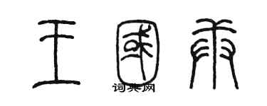 陈墨王国庚篆书个性签名怎么写