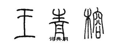 陈墨王青榕篆书个性签名怎么写