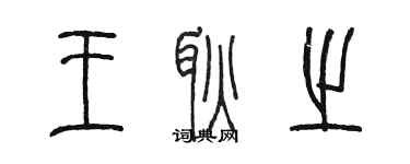 陈墨王耿之篆书个性签名怎么写