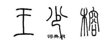 陈墨王少榕篆书个性签名怎么写