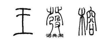 陈墨王发榕篆书个性签名怎么写