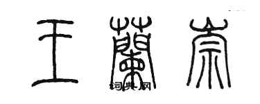 陈墨王兰崇篆书个性签名怎么写