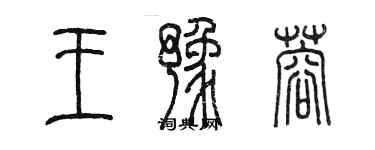 陈墨王豫蓉篆书个性签名怎么写