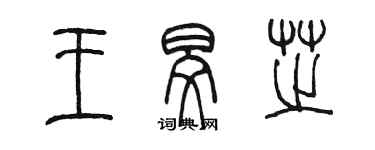 陈墨王旻芝篆书个性签名怎么写