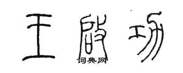 陈墨王启功篆书个性签名怎么写