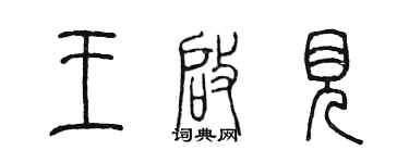 陈墨王启见篆书个性签名怎么写