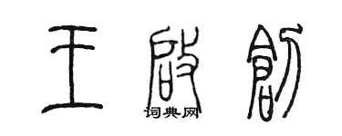 陈墨王启创篆书个性签名怎么写