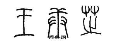 陈墨王庚芝篆书个性签名怎么写