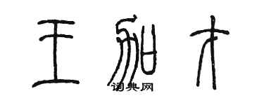 陈墨王加才篆书个性签名怎么写