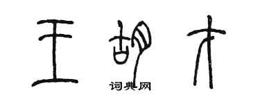 陈墨王胡才篆书个性签名怎么写