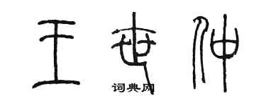 陈墨王世仲篆书个性签名怎么写