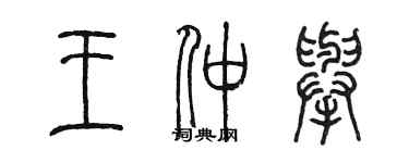 陈墨王仲举篆书个性签名怎么写