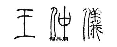 陈墨王仲仪篆书个性签名怎么写