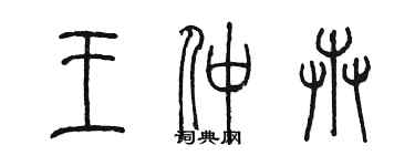 陈墨王仲卉篆书个性签名怎么写