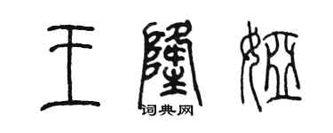 陈墨王隆娅篆书个性签名怎么写