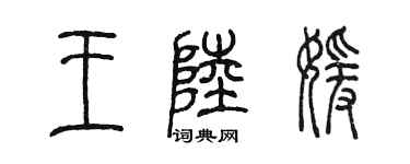陈墨王陆媛篆书个性签名怎么写
