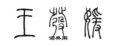 陈墨王发媛篆书个性签名怎么写