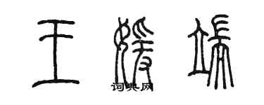 陈墨王媛端篆书个性签名怎么写