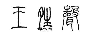 陈墨王晴声篆书个性签名怎么写