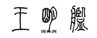 陈墨王明舰篆书个性签名怎么写