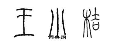 陈墨王小桔篆书个性签名怎么写