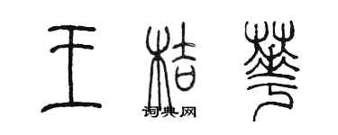 陈墨王桔华篆书个性签名怎么写