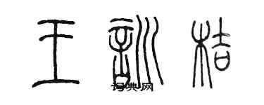 陈墨王训桔篆书个性签名怎么写
