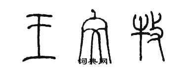 陈墨王文牧篆书个性签名怎么写