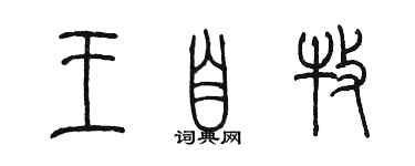 陈墨王自牧篆书个性签名怎么写