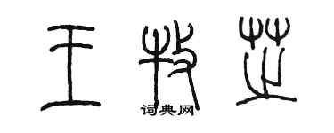 陈墨王牧芝篆书个性签名怎么写