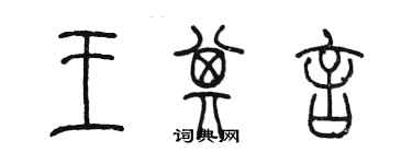 陈墨王其言篆书个性签名怎么写