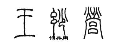 陈墨王妙营篆书个性签名怎么写