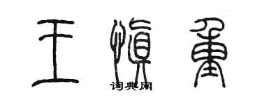 陈墨王慎重篆书个性签名怎么写