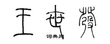 陈墨王世发篆书个性签名怎么写